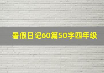 暑假日记60篇50字四年级