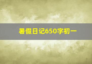 暑假日记650字初一