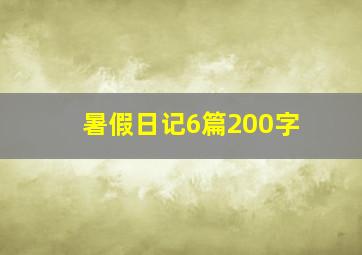 暑假日记6篇200字