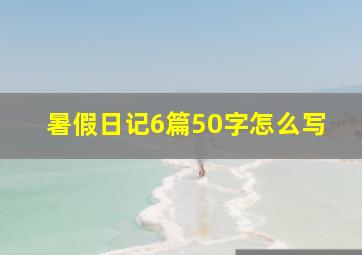 暑假日记6篇50字怎么写