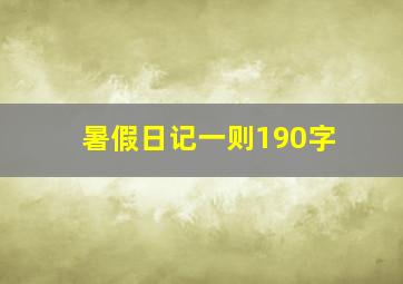 暑假日记一则190字