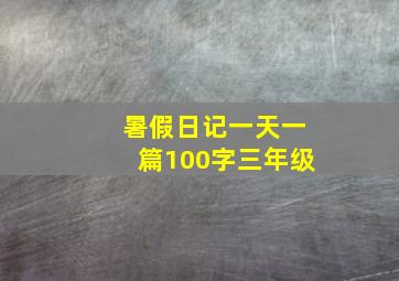 暑假日记一天一篇100字三年级