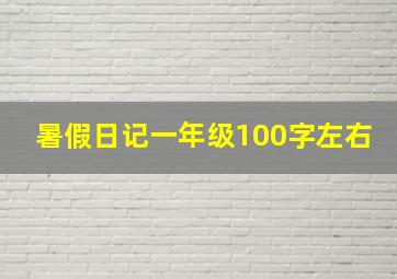 暑假日记一年级100字左右