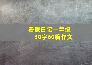 暑假日记一年级30字60篇作文