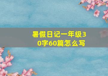 暑假日记一年级30字60篇怎么写