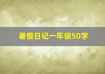 暑假日记一年级50字