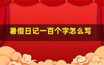 暑假日记一百个字怎么写