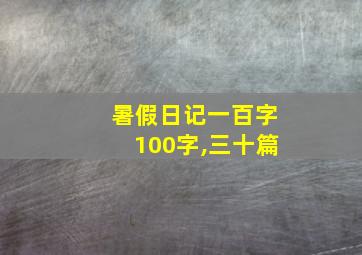 暑假日记一百字100字,三十篇