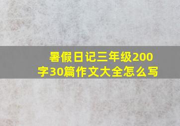 暑假日记三年级200字30篇作文大全怎么写