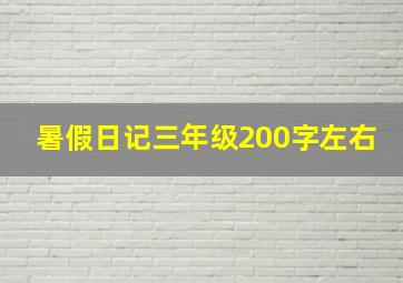 暑假日记三年级200字左右