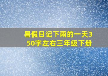 暑假日记下雨的一天350字左右三年级下册