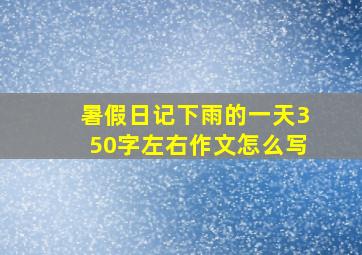 暑假日记下雨的一天350字左右作文怎么写