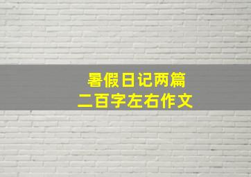 暑假日记两篇二百字左右作文