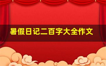 暑假日记二百字大全作文