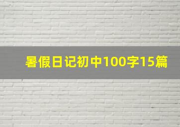 暑假日记初中100字15篇