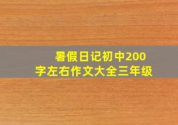 暑假日记初中200字左右作文大全三年级