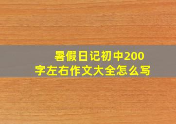 暑假日记初中200字左右作文大全怎么写