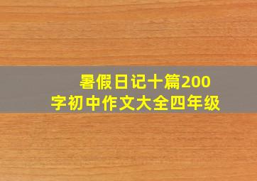 暑假日记十篇200字初中作文大全四年级