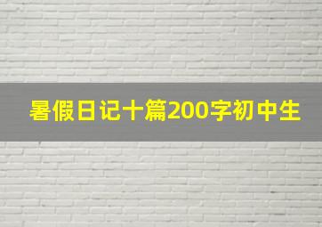 暑假日记十篇200字初中生