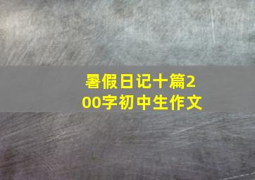 暑假日记十篇200字初中生作文