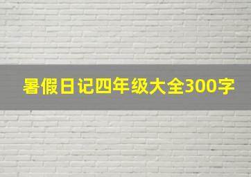 暑假日记四年级大全300字