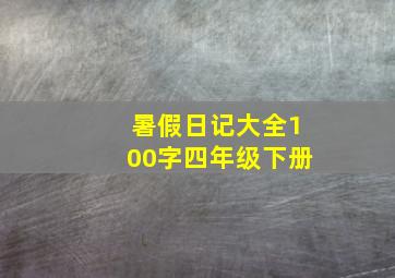 暑假日记大全100字四年级下册