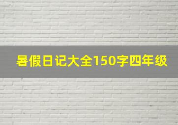 暑假日记大全150字四年级