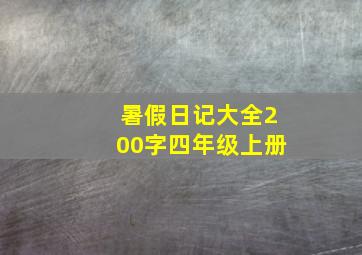 暑假日记大全200字四年级上册