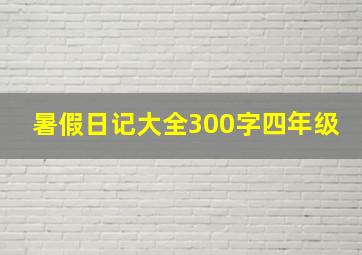 暑假日记大全300字四年级