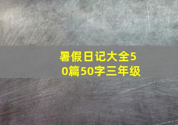 暑假日记大全50篇50字三年级