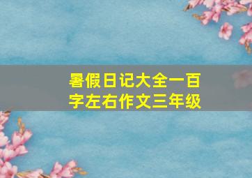 暑假日记大全一百字左右作文三年级