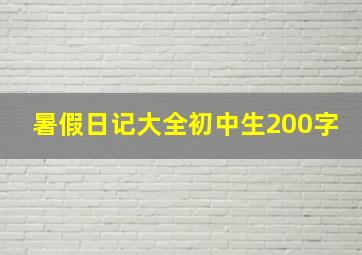 暑假日记大全初中生200字