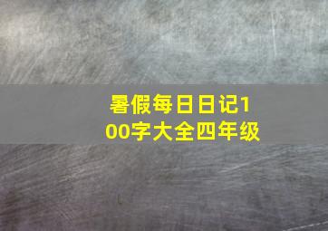 暑假每日日记100字大全四年级