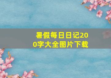 暑假每日日记200字大全图片下载