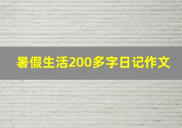 暑假生活200多字日记作文