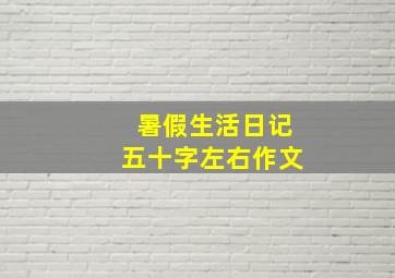 暑假生活日记五十字左右作文