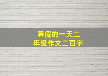 暑假的一天二年级作文二百字