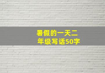 暑假的一天二年级写话50字