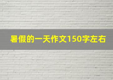 暑假的一天作文150字左右