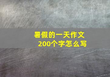 暑假的一天作文200个字怎么写