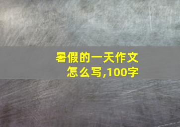 暑假的一天作文怎么写,100字