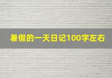 暑假的一天日记100字左右