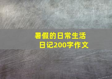 暑假的日常生活日记200字作文