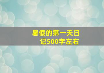 暑假的第一天日记500字左右