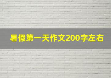 暑假第一天作文200字左右