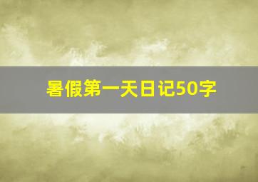 暑假第一天日记50字