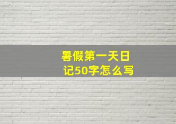 暑假第一天日记50字怎么写