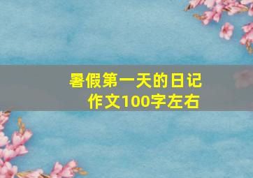 暑假第一天的日记作文100字左右