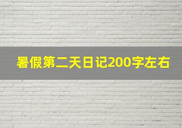 暑假第二天日记200字左右