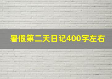 暑假第二天日记400字左右